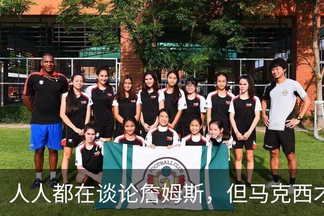 人人都在谈论詹姆斯，但马克西才是真正决定费城队命运的球员