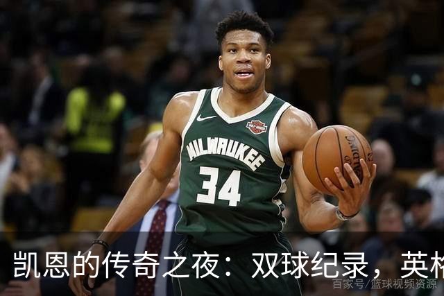 凯恩的传奇之夜：双球纪录，英格兰的完美队长