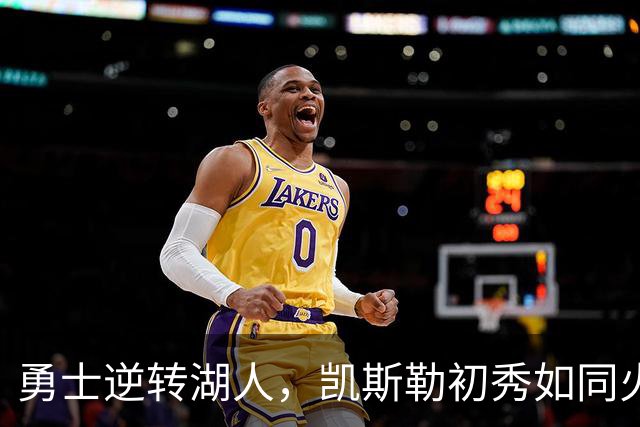 勇士逆转湖人，凯斯勒初秀如同火箭升空！