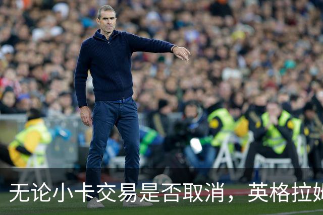 无论小卡交易是否取消，英格拉姆都回不去猛龙了